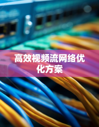 高效视频流网络优化方案