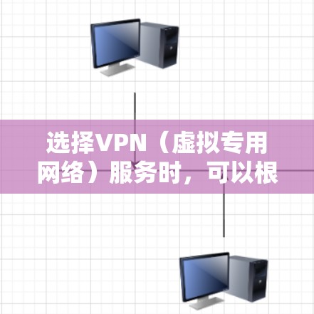 选择VPN（虚拟专用网络）服务时，可以根据以下几个关键因素来参考和比较。以下是一些常见的选择参考指南，帮助你更好地选择适合自己的VPN服务