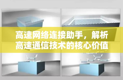 高速网络连接助手，解析高速通信技术的核心价值