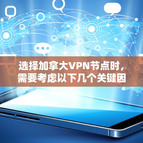 选择加拿大VPN节点时，需要考虑以下几个关键因素