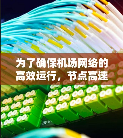 为了确保机场网络的高效运行，节点高速测试是必要的。以下是一个分步骤的测试计划和指导