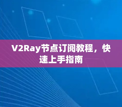 V2Ray节点订阅教程，快速上手指南