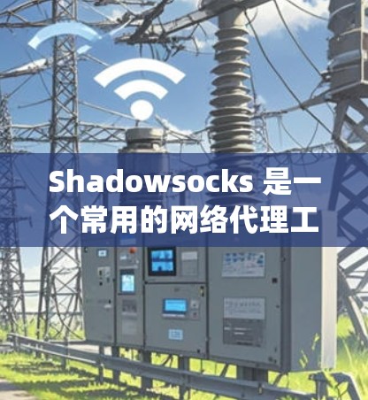 Shadowsocks 是一个常用的网络代理工具，主要用于绕过网络限制或加密网络流量。以下是一个简单的 Shadowsocks 连接教程