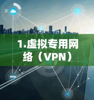 1.虚拟专用网络（VPN）