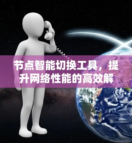 节点智能切换工具，提升网络性能的高效解决方案