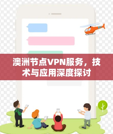 澳洲节点VPN服务，技术与应用深度探讨