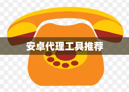 安卓代理工具推荐