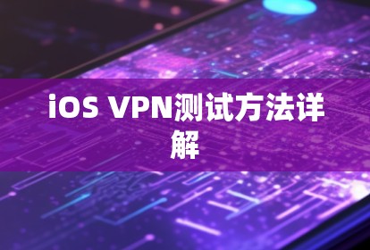 iOS VPN测试方法详解
