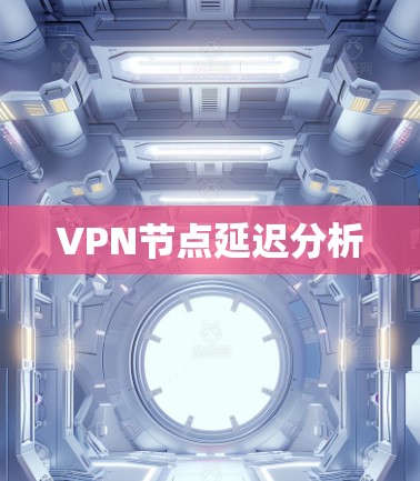 VPN节点延迟分析