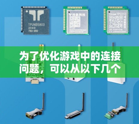 为了优化游戏中的连接问题，可以从以下几个关键方面入手，逐步实施解决方案