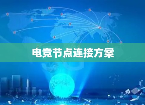 电竞节点连接方案