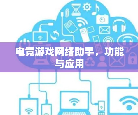 电竞游戏网络助手，功能与应用