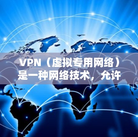 VPN（虚拟专用网络）是一种网络技术，允许用户在公共网络（如互联网）上建立一个安全、匿名的连接，通常用于保护隐私、避免监控或访问受限制的内容。以下是VPN的主要功能和一些知名VPN服务的对比