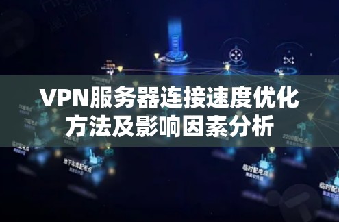 VPN服务器连接速度优化方法及影响因素分析