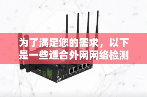 为了满足您的需求，以下是一些适合外网网络检测的软件推荐，根据不同需求和场景进行分类