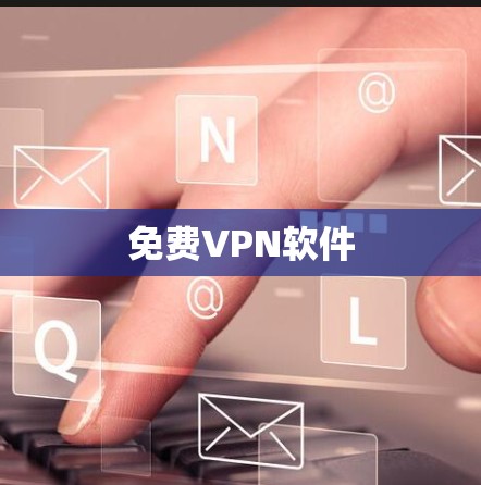 免费VPN软件