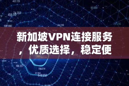 新加坡VPN连接服务，优质选择，稳定便捷