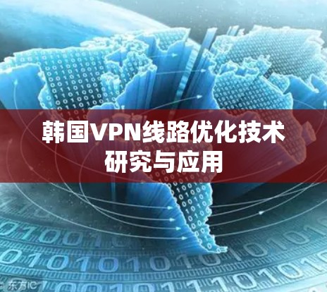 韩国VPN线路优化技术研究与应用