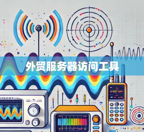 外贸服务器访问工具