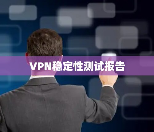 VPN稳定性测试报告