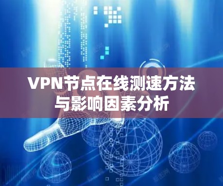 VPN节点在线测速方法与影响因素分析