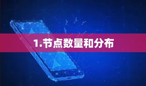 1.节点数量和分布