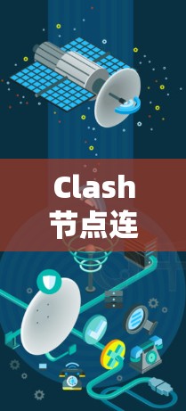Clash节点连接测试方法与关键点分析