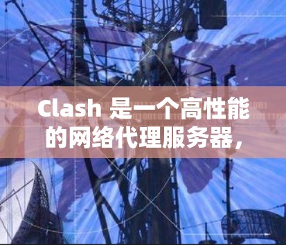 Clash 是一个高性能的网络代理服务器，常用于代理和反向代理，同时还能进行流量控制和安全防护。优化Clash的线路设置可以显著提升网络性能和安全性。以下是优化Clash线路设置的分步指南