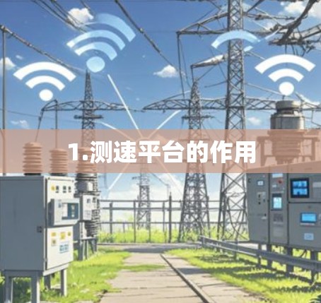 1.测速平台的作用