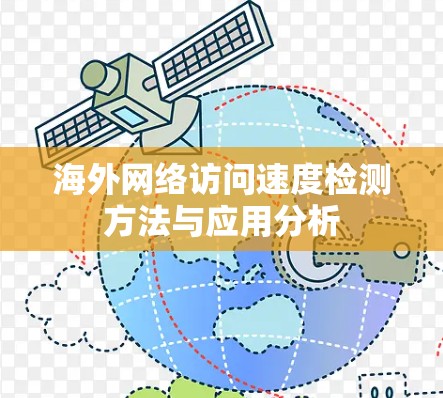海外网络访问速度检测方法与应用分析
