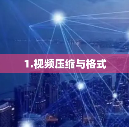 1.视频压缩与格式