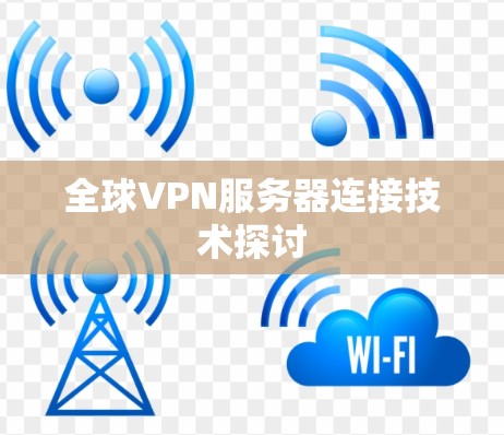 全球VPN服务器连接技术探讨