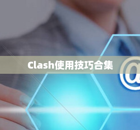 Clash使用技巧合集