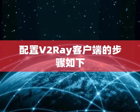 配置V2Ray客户端的步骤如下