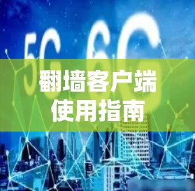 翻墙客户端使用指南