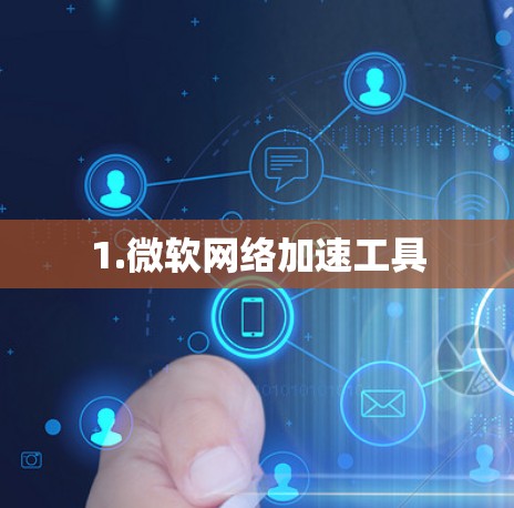 1.微软网络加速工具