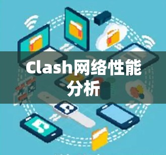 Clash网络性能分析