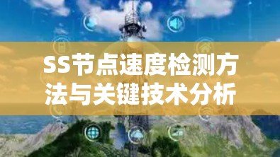 SS节点速度检测方法与关键技术分析