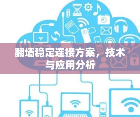 翻墙稳定连接方案，技术与应用分析