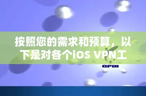 按照您的需求和预算，以下是对各个iOS VPN工具的推荐
