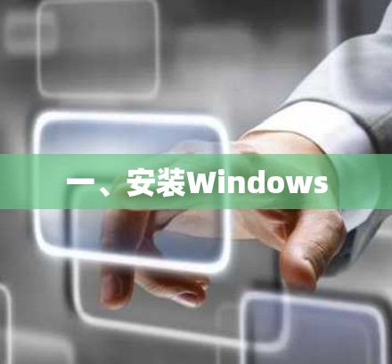 一、安装Windows
