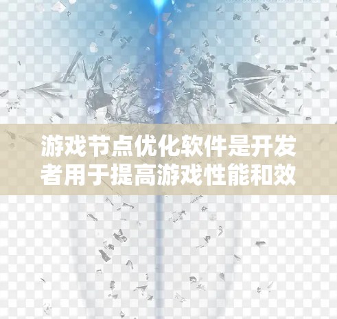 游戏节点优化软件是开发者用于提高游戏性能和效率的重要工具，涵盖内存管理、渲染优化、加载优化等多个方面。以下是对这些软件的详细分析和选择建议