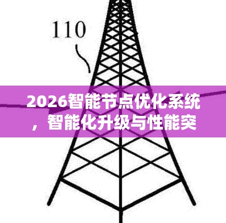 2026智能节点优化系统，智能化升级与性能突破