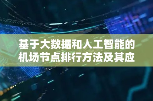 基于大数据和人工智能的机场节点排行方法及其应用研究