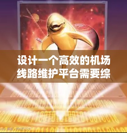 设计一个高效的机场线路维护平台需要综合考虑用户需求、功能模块、安全性和可扩展性。以下是一个有条理的设计框架，帮助实现一个功能丰富且易于使用的维护管理系统