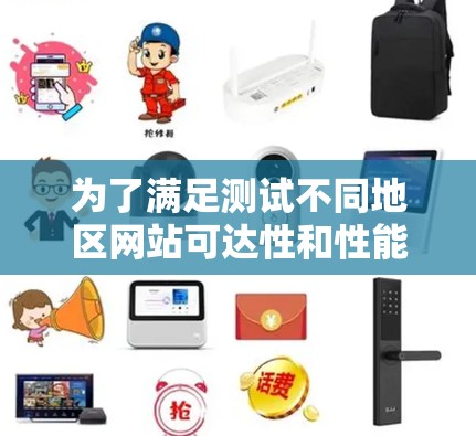 为了满足测试不同地区网站可达性和性能的需求，以下是推荐的国际网络测试平台，根据不同的需求和使用场景进行分类