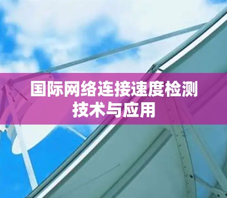 国际网络连接速度检测技术与应用
