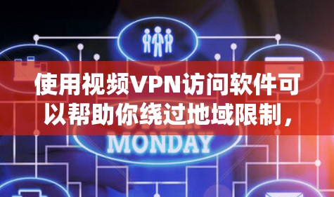 使用视频VPN访问软件可以帮助你绕过地域限制，访问某些地区的视频内容。以下是一些常见的视频VPN服务和工具