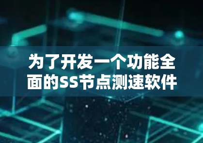 为了开发一个功能全面的SS节点测速软件，我们可以按照以下步骤进行分析和设计