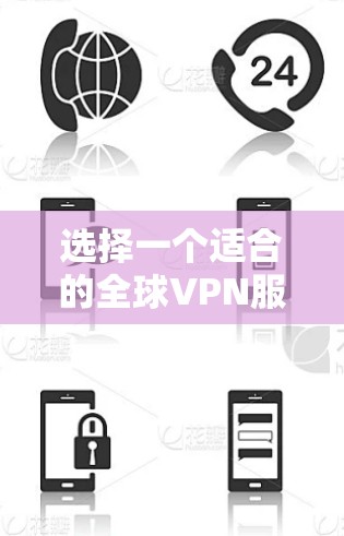 选择一个适合的全球VPN服务平台需要综合考虑多个因素，以下是对几家知名VPN服务提供商的简要分析和建议